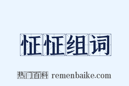 怔怔组词是什么意思的图片